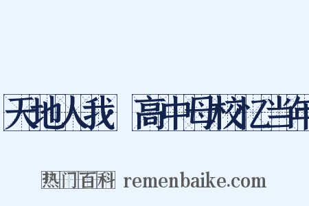 天地人我·高中母校忆当年是什么意思的图片